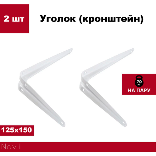 Кронштейн стальной Novi для полок, 2 штуки, белый, 125x150 мм, нагрузка 70 кг