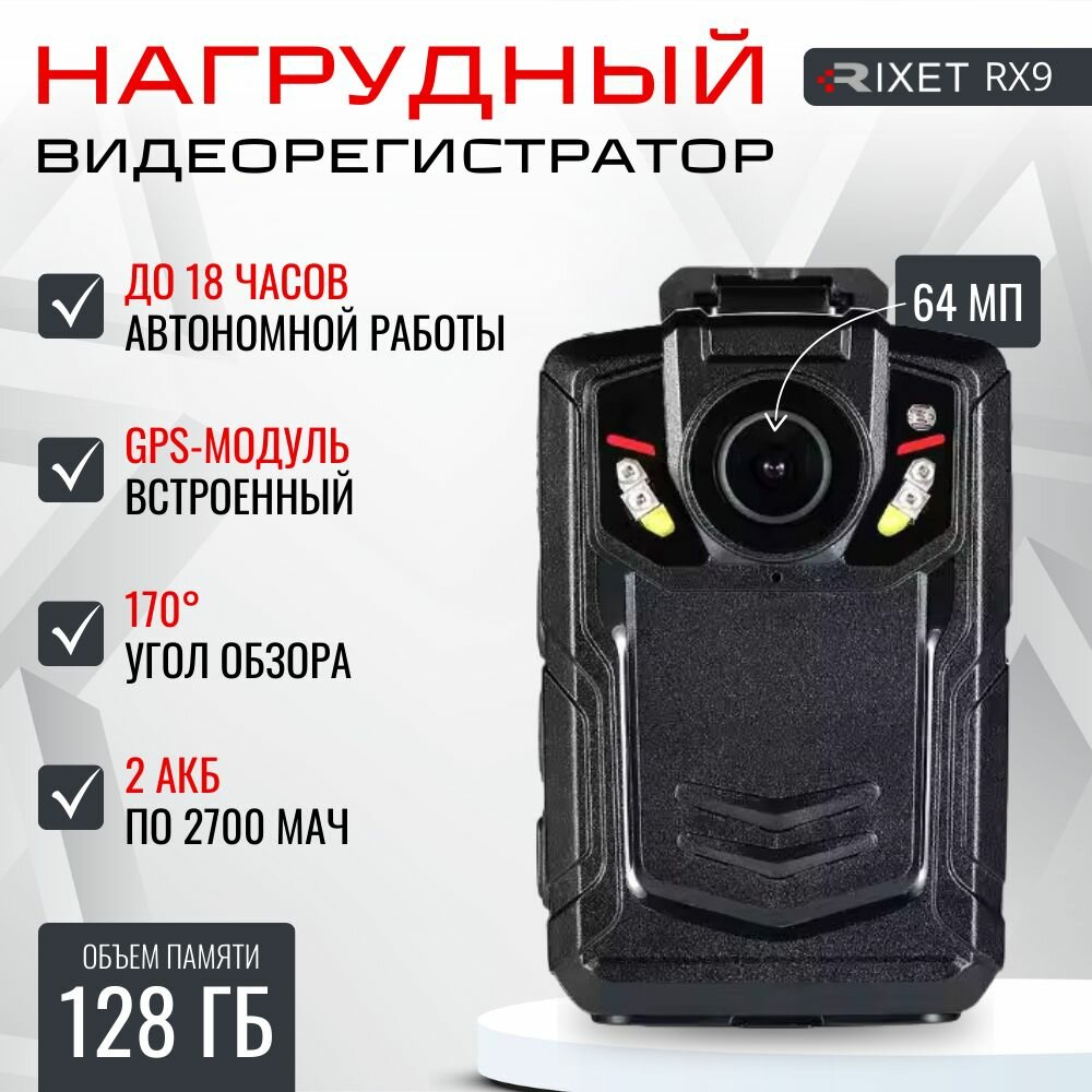 Нагрудный видеорегистратор RIXET RX9 128 Гб GPS с разрешением 2К+ и с ночным видением персональный носимый регистратор на одежду с обзором 140 нательная цифровая камера