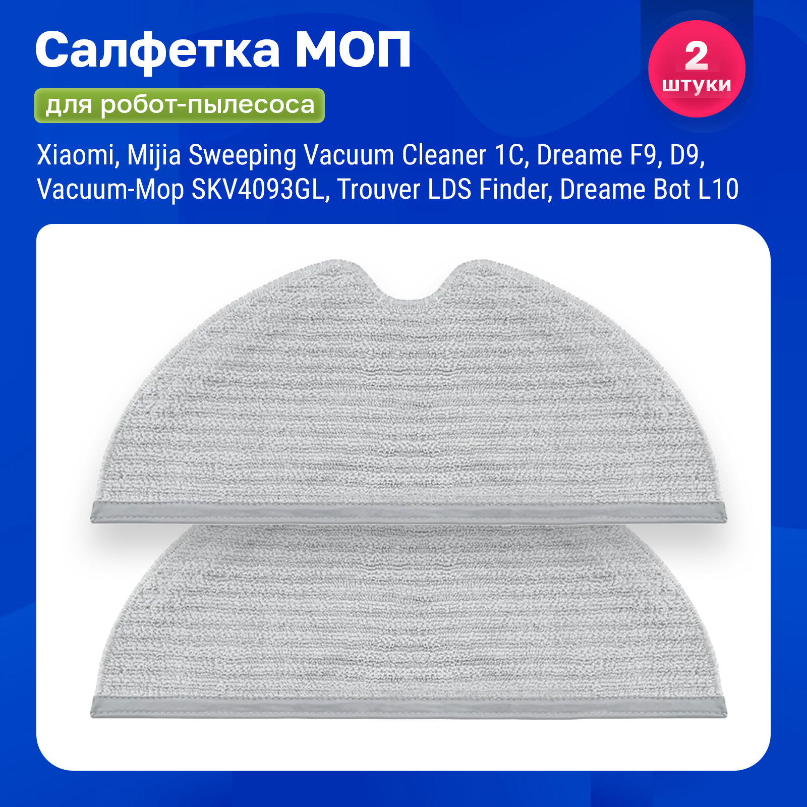 фото Моп, салфетка для влажной уборки робот-пылесоса Xiaomi, Mijia Vacuum Cleaner 1C, Dreame F9, D9, Bot L10 Pro, Vacuum-Mop SKV4093GL, Trouver LDS Finder