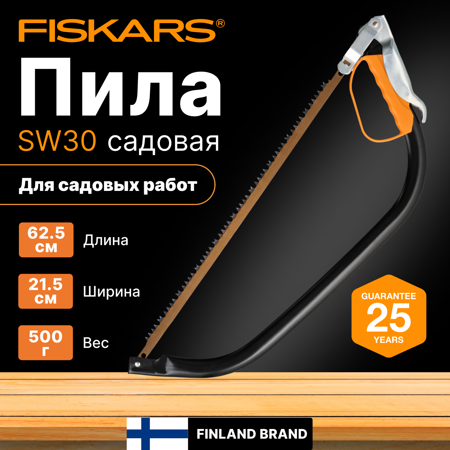 Пила лучковая малая SW30 FISKARS (1001621)