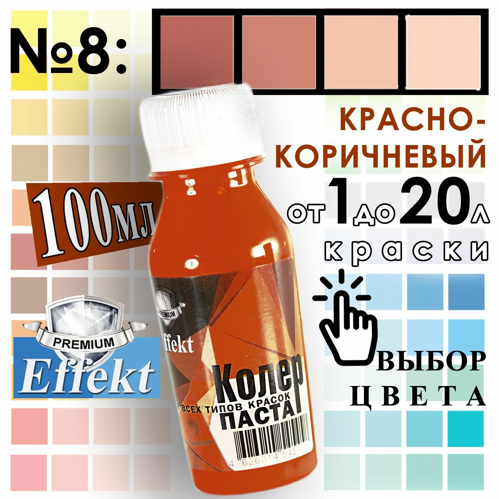 фото Колер-паста "Effect" 100мл Красно-коричневый универсальная для эмалей, водно-дисперсионных и масляных красок, сухих строительных смесей , растворов, побелочных и др составов