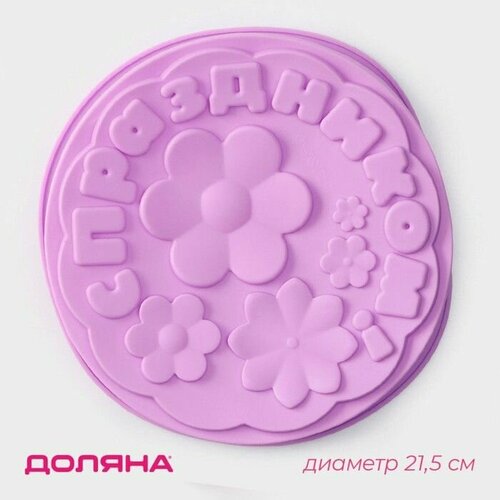 Форма для выпечки Доляна С Праздником силикон 215 5 см цвет сиреневый 660₽