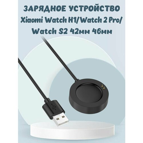 Зарядное USB устройство для Xiaomi Watch H1, 2 Pro, Watch S2 42мм 46мм - черное