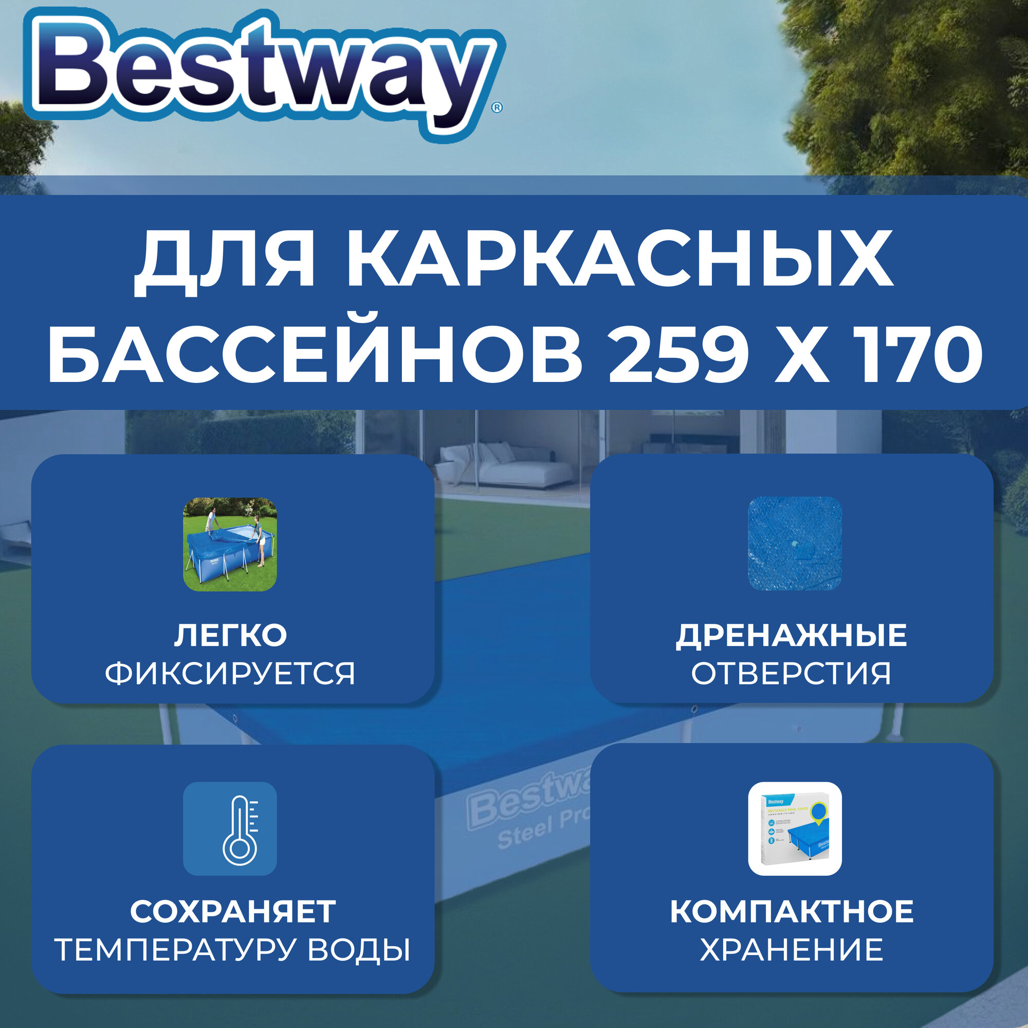 Тент для прямоугольных каркасных бассейнов Bestway 264 х 174 см, голубой