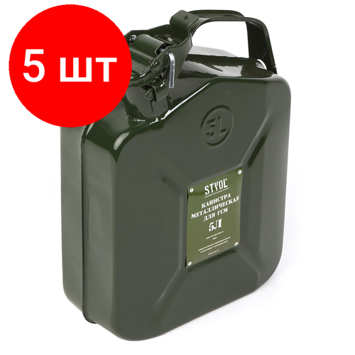 Комплект 5 штук Канистра для ГСМ Stvol SKM5 металлическая 5л 11670₽