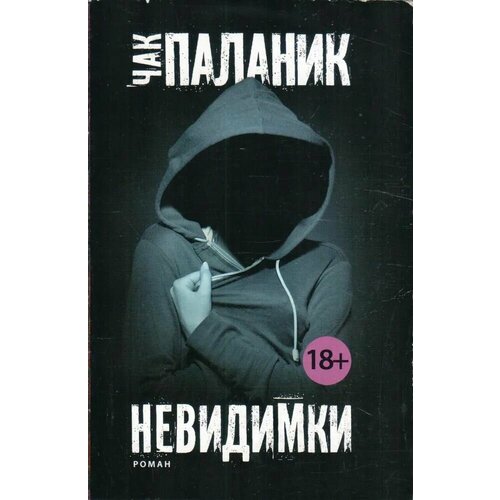 Невидимки 344₽