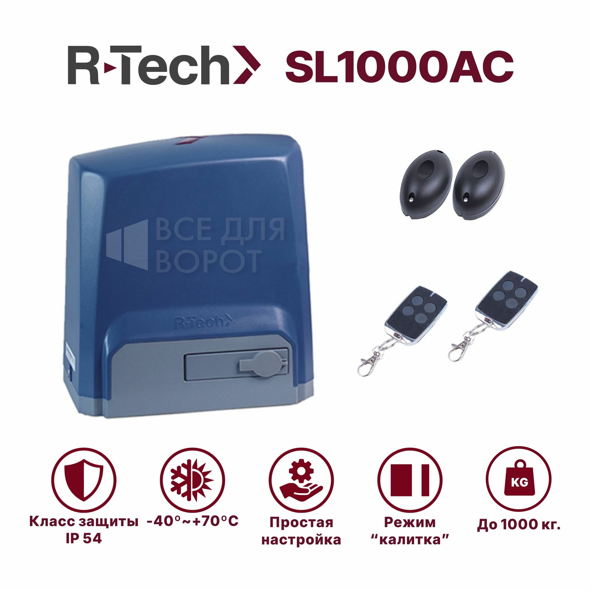 Комплект R-Tech SL1000АС/foto для откатных ворот до 1000 кг с механическими концевиками (привод, 2 пульта, фотоэлементы)