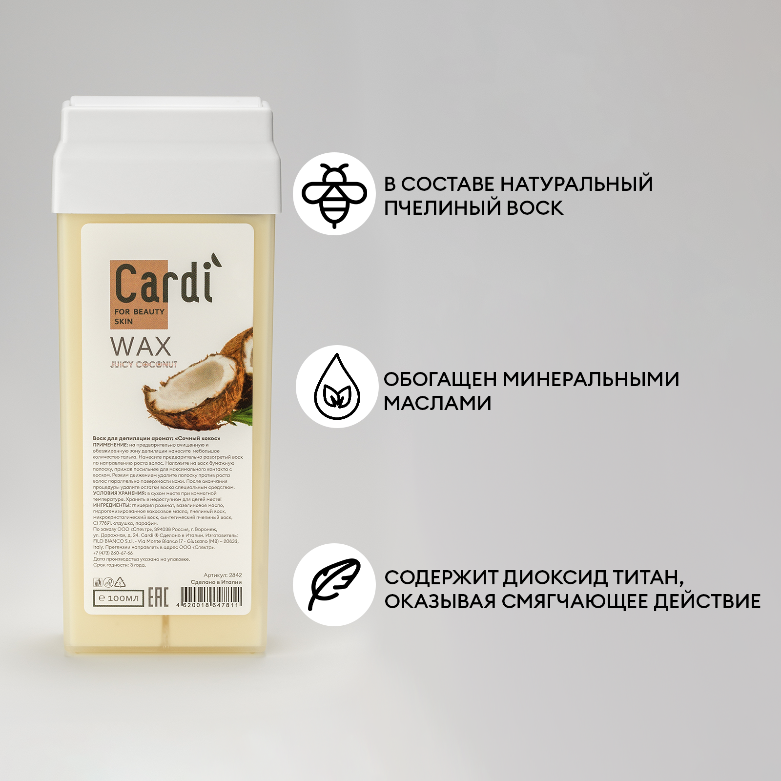 Воск для депиляции Cardi (аромат: Сочный кокос), 100 мл