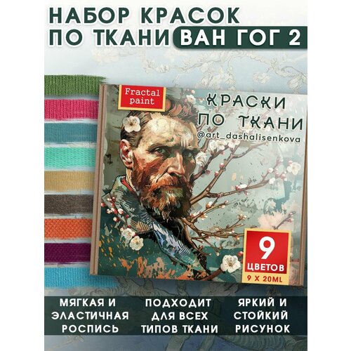 Набор красок по ткани Ван Гог 2 винтажная краска шебби шик borma shabby kreide farbe 375 мл 60