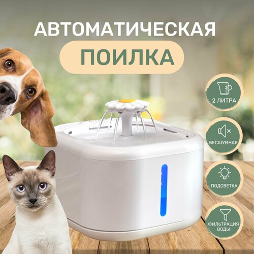 Фонтан - поилка автоматическая для кошек и собак 2 литра с системой фильтрации для домашних животных