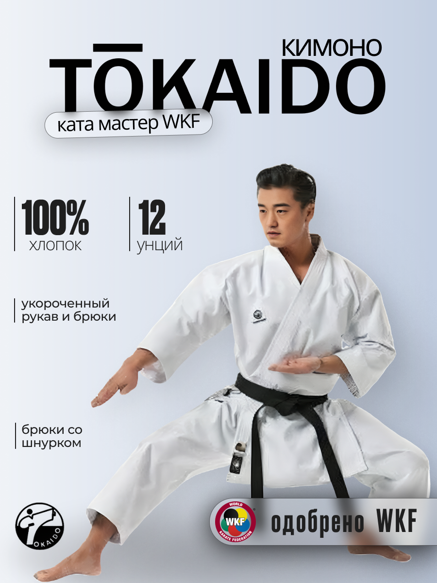 Кимоно Tokaido, сертификат WKF