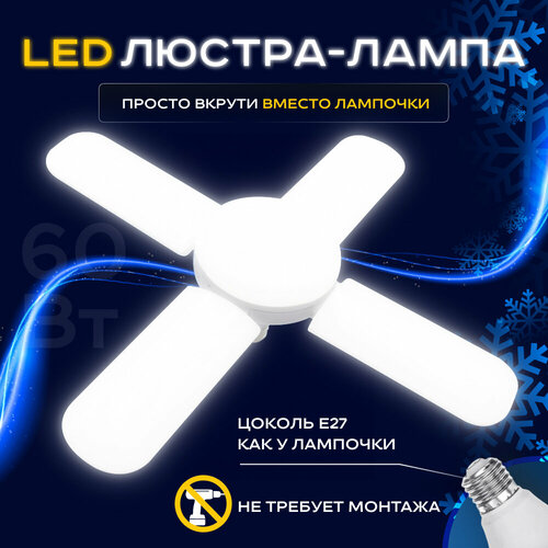 Люстра - лампа светодиодная LUSHERE SV0204p1wLP c цоколем E27 60 ВТ 1299₽