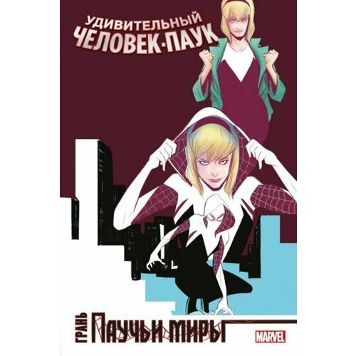 Удивительный Человек-Паук Паучьи миры Грань 1955₽