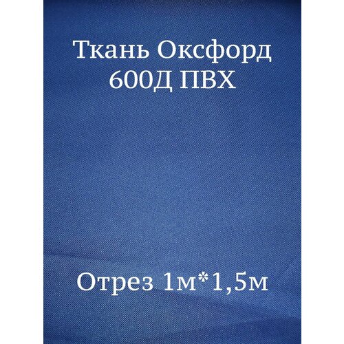 Ткань Оксфорд 600d ПВХ синяя 227, водоотталкивающая / Ткань для шитья, рукоделия Oxford 600D PVC отрез 1м*1,50 м