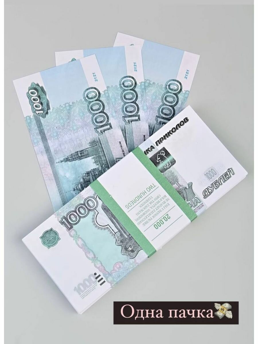 Сувенирные деньги в пачке, билет банк приколов 1000 рублей