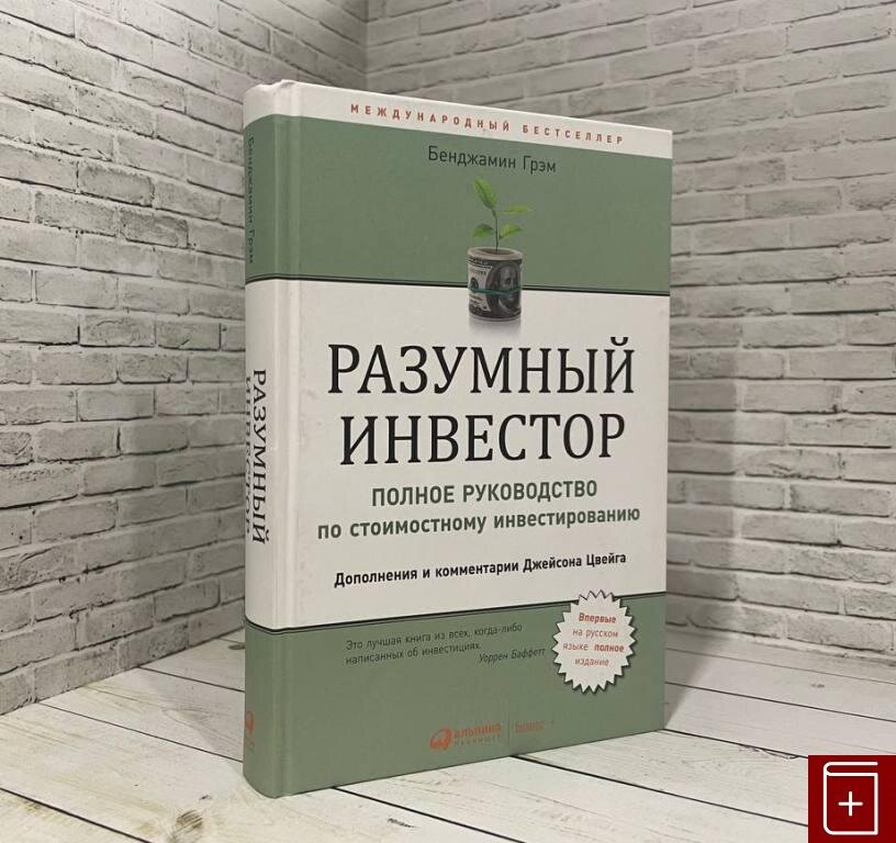 Разумный инвестор. Полное руководство по стоимостному инвестированию Грэм Б. 2021 год