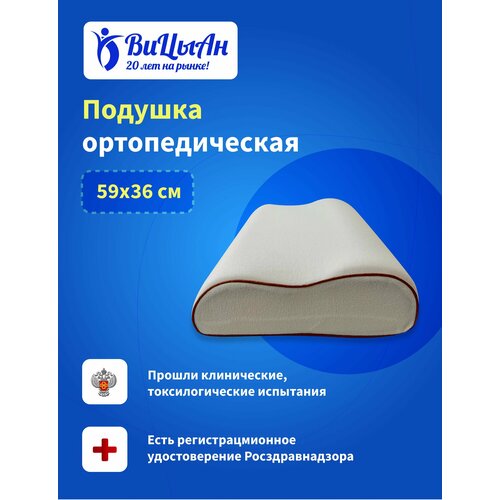ВиЦыАн Ортопедическая анатомическая подушка для взрослых / с эффектом памяти 59*36 см высота 11 см под голову / наполнитель мягкий для сна на боку на животе против храпа / морщин
