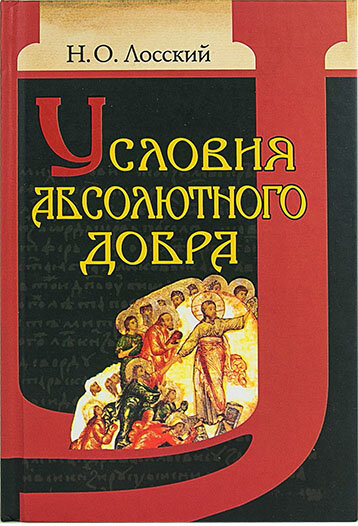 Лосский Н. О. "Условия абсолютного добра. Основы этики"