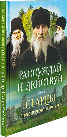 Рассуждай и действуй. Старцы Псково-Печерского монастыря - фото №13