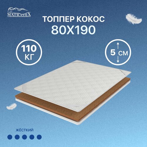 Наматрасник-топпер MATRATEX Кокос, 80x190 см
