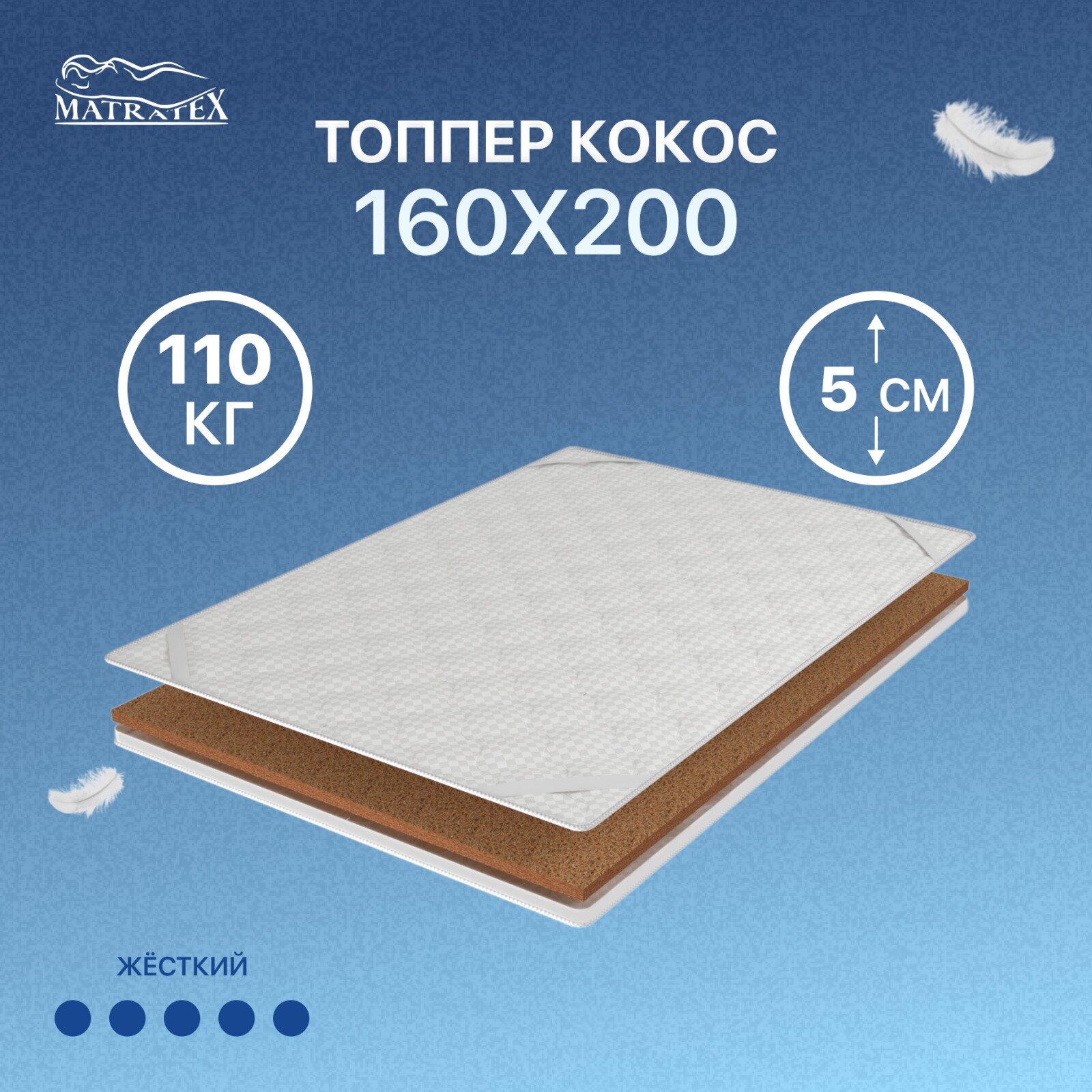 Топпер MATRATEX кокос 160х200