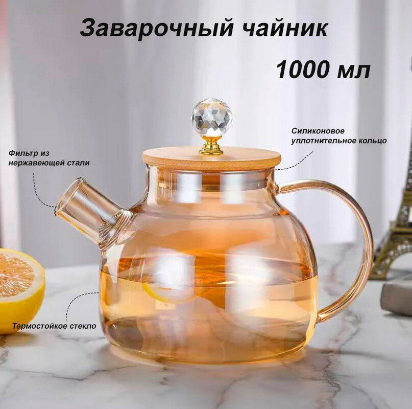 Чайник заварочный, стеклянный, 1000 мл, золотой