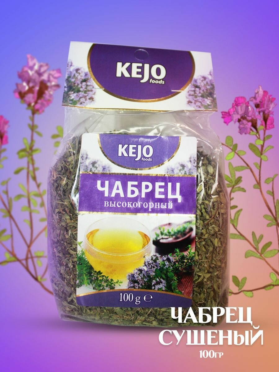 Чабрец сушеный KEJO Тимьян высокогорный