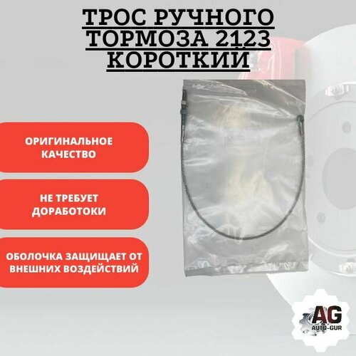 Трос ручного тормоза 2123 короткий