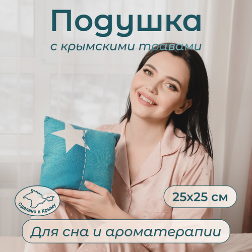 Подушка с травами Антистресс Для улучшения сна Сладкие сны Травы Горного Крыма 22х22 см 250₽