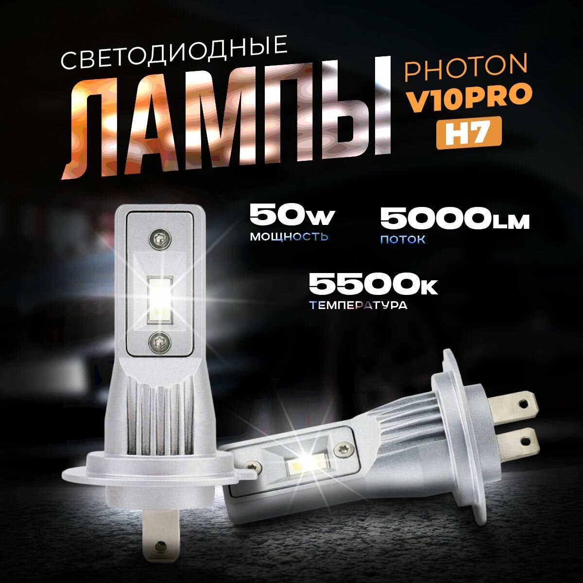 Светодиодные автомобильные лампы LED PHOTON V10 PRO H7. (12/24V 50W 5500K 2шт.) KachikShop