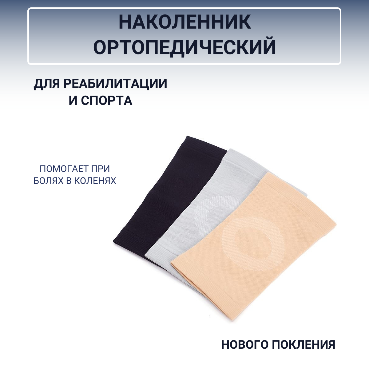 "Наколенник Ортопедический" - 2 штуки, бандаж для коленного сустава, спортивный