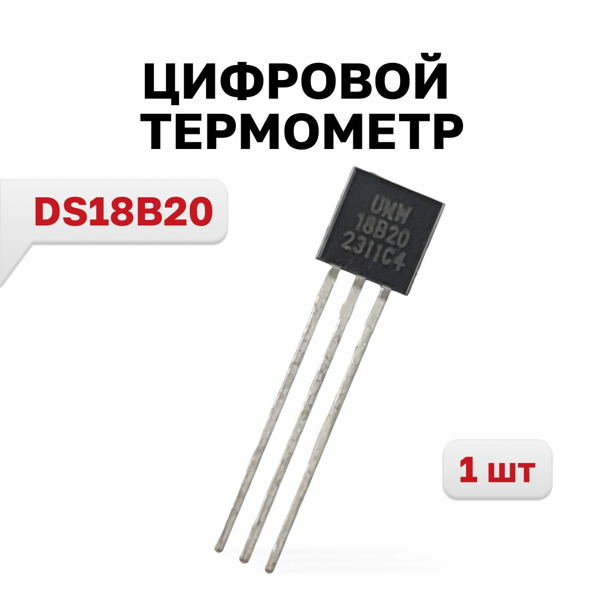 DS18B20, Цифровой термометр (Youtai Semiconductor), 1 шт.
