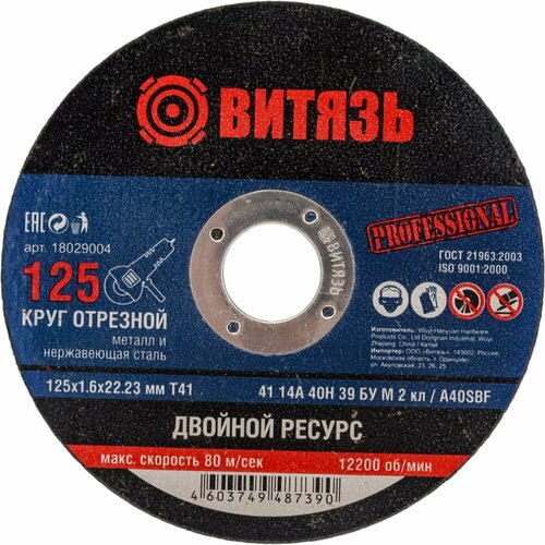 Отрезной круг по металлу Витязь 18029004 866₽