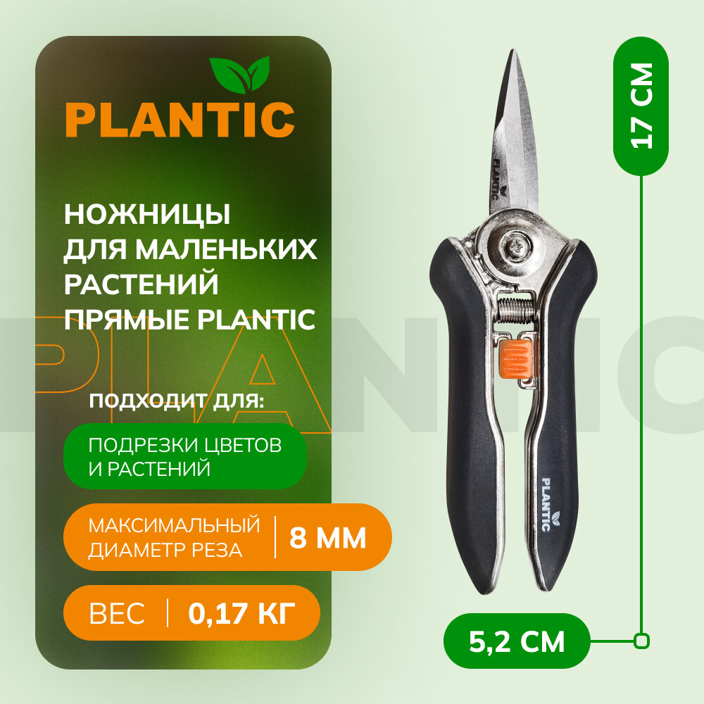 Ножницы для маленьких растений прямые Plantic 35306-01