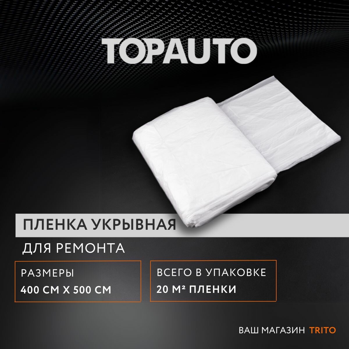 фото Пленка укрывная для ремонта 4*5 м, покрывало защитное строительное "Топ Авто" ТА-ПЗ-4-5