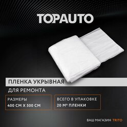 Пленка укрывная для ремонта 4*5 м, покрывало защитное строительное "Топ Авто" ТА-ПЗ-4-5