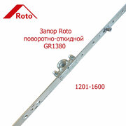 Запор поворотно-откидной Roto GR1380 1201-1600