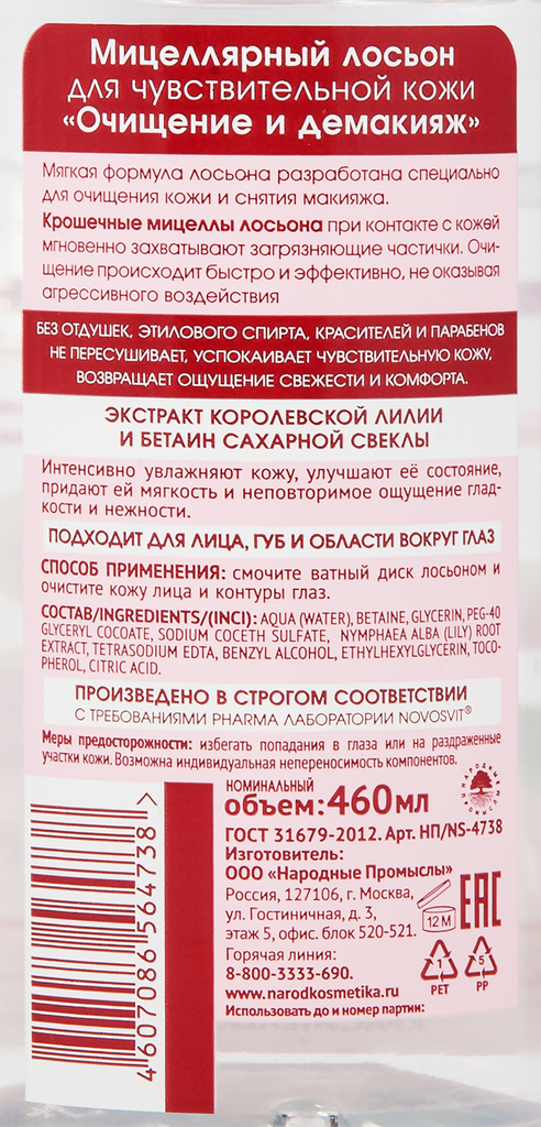 Новосвит лосьон мицел для чув.кожи 460мл НАРОДНЫЕ ПРОМЫСЛЫ - фото №20