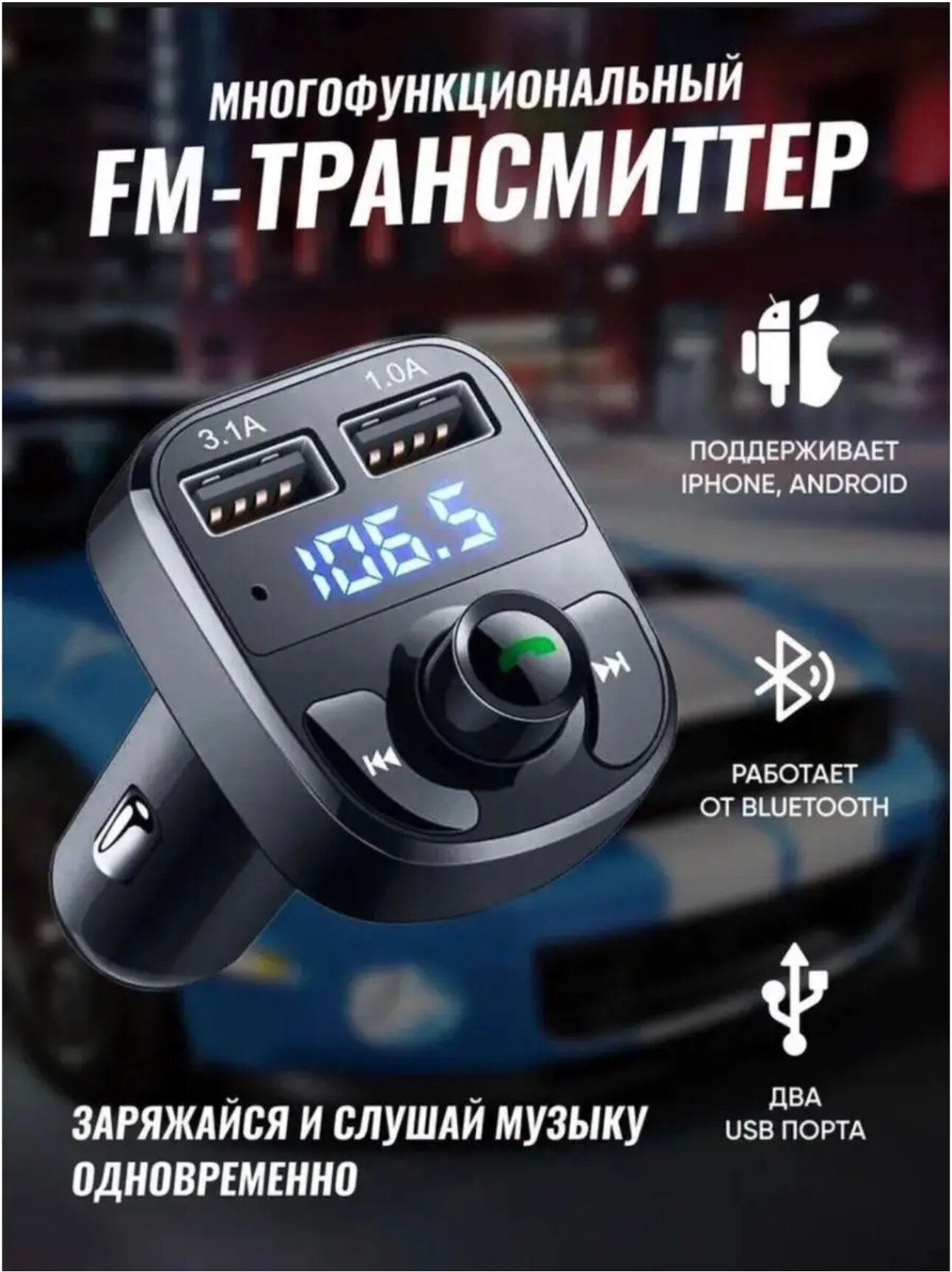 Автомобильный Bluetooth FM