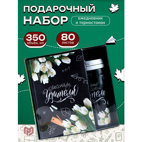 Подарочный набор «Классному учителю»: ежедневник А5, 80 листов, термостакан 350 мл подарочный набор классному учителю ежедневник а5 80 листов термостакан 350 мл