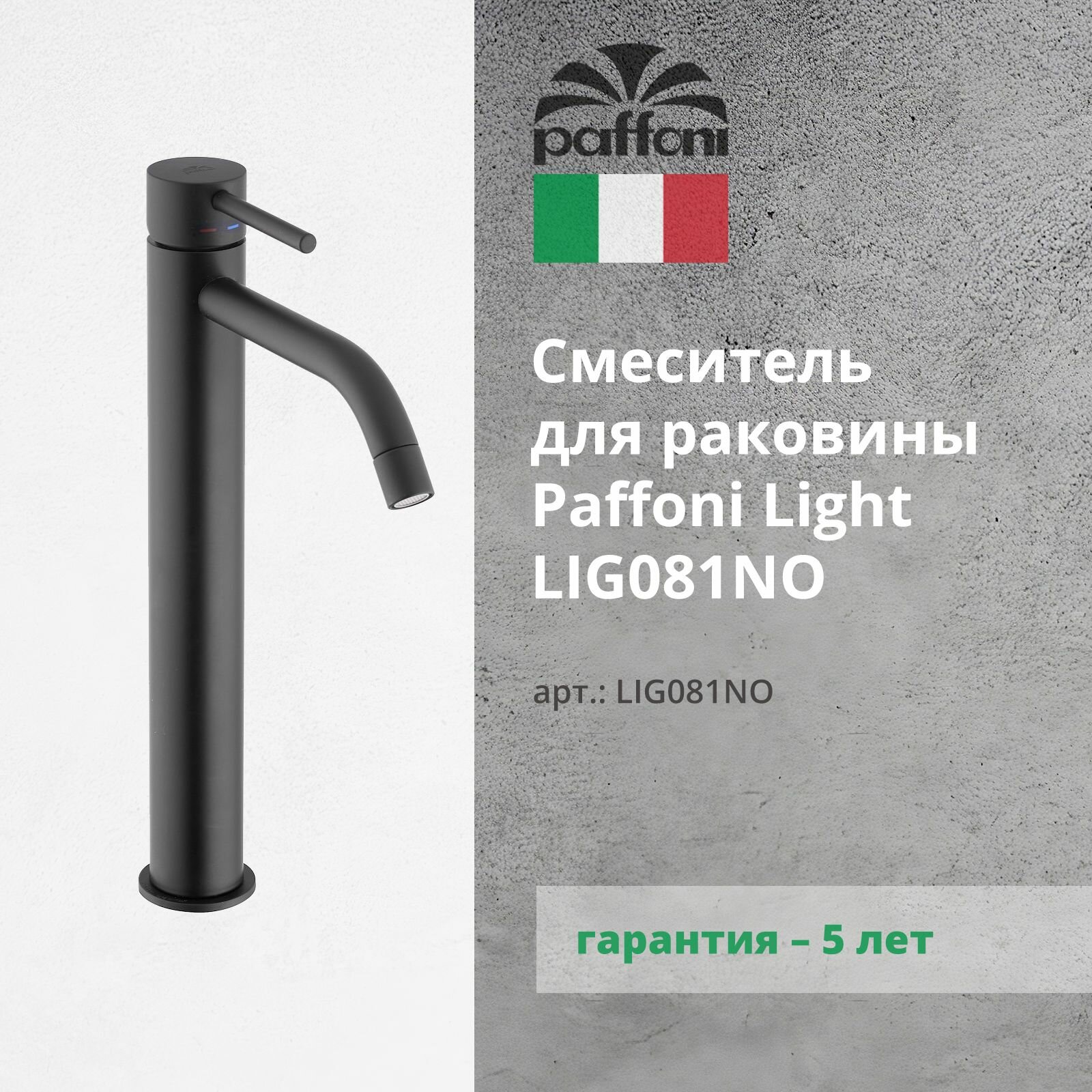 Смеситель для раковины Paffoni Light LIG081NO