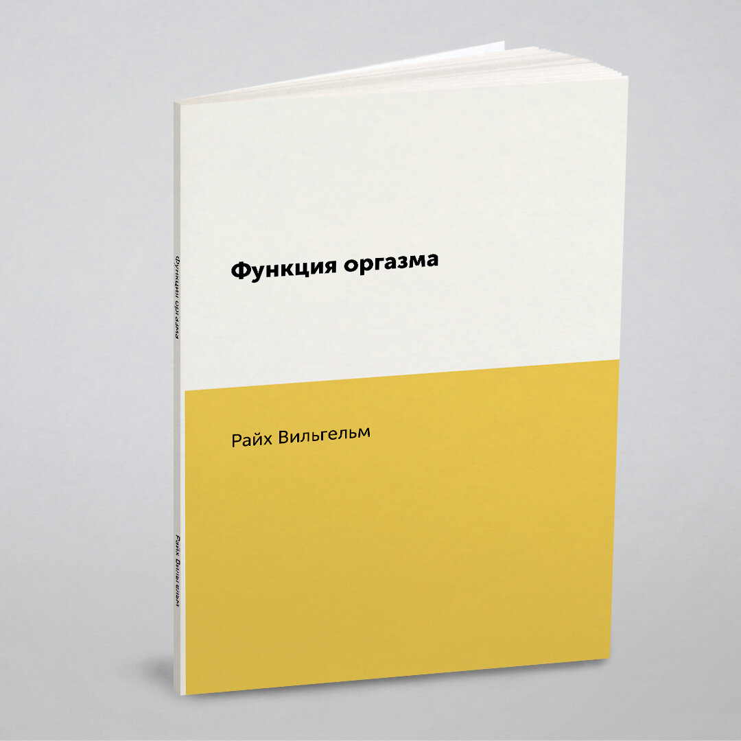 Функция оргазма (Райх Вильгельм) - фото №1