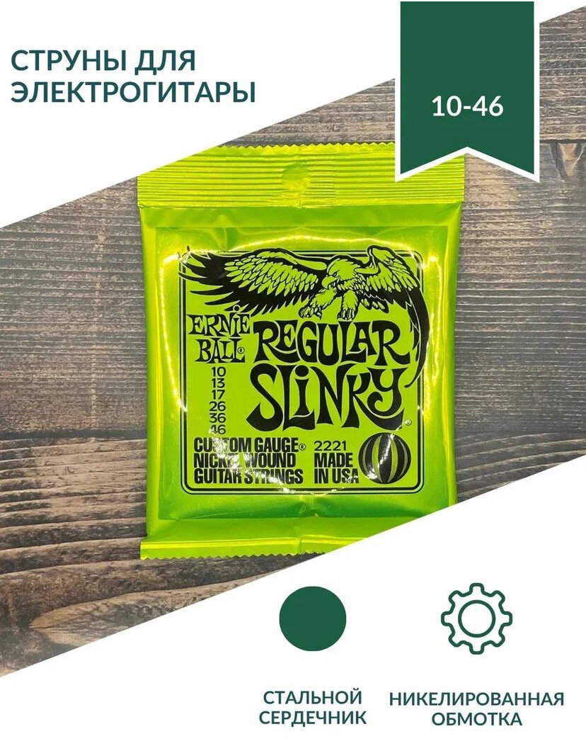 ERNIE BALL 2221 Nickel Wound Slinky Regular 10-46 Струны для электрогитары