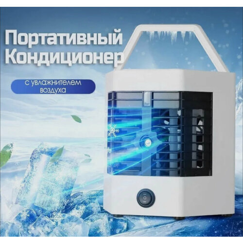 Настольный мобильный кондиционер с увлажнителем воздуха Охладитель воздуха Мини портативный кондиционер Увлажнитель воздуха в жаркую погоду 112900₽