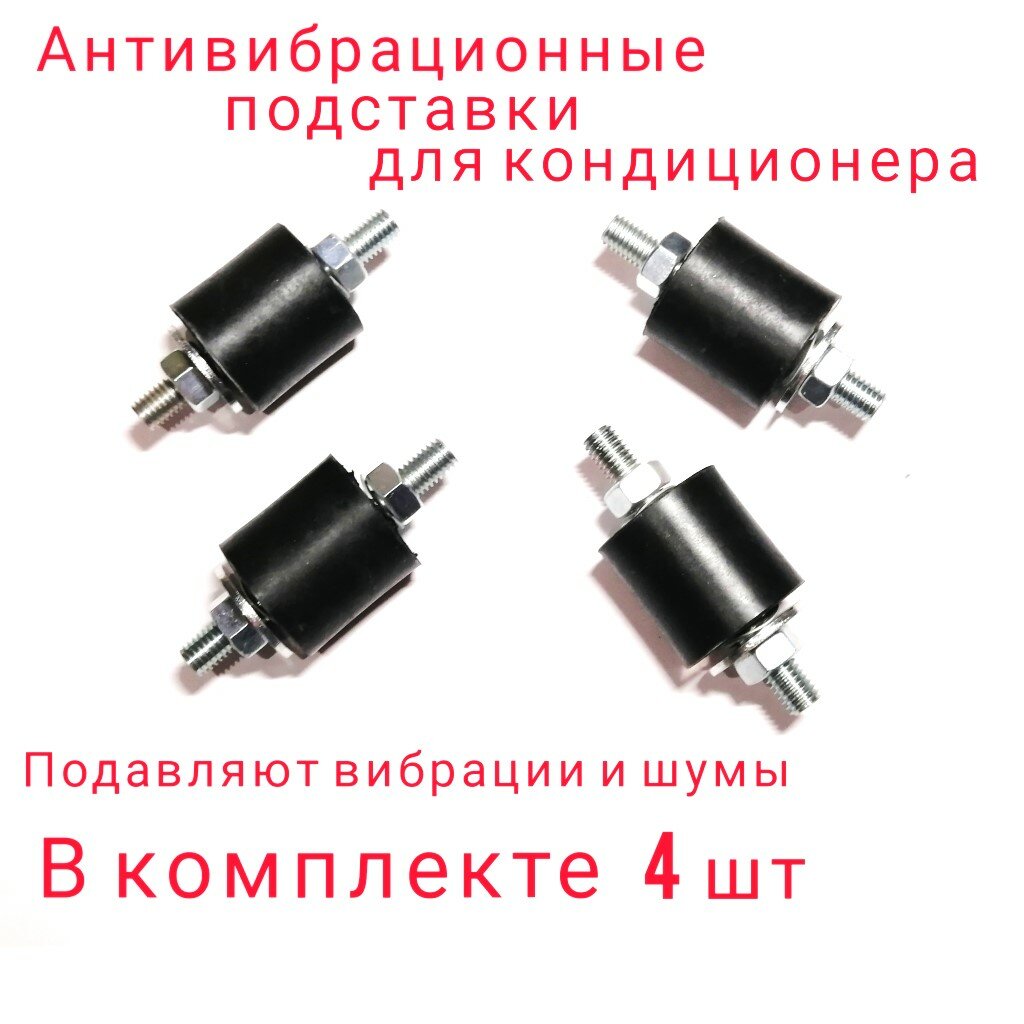 Антивибрационные опоры для кондиционера (Виброгаситель)