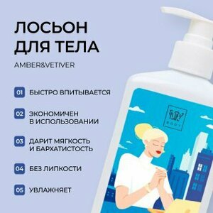 Лосьон для тела My Body с ароматом "Amber & Vetiver"