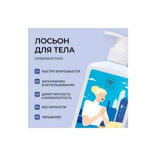 Лосьон для тела My Body с ароматом 