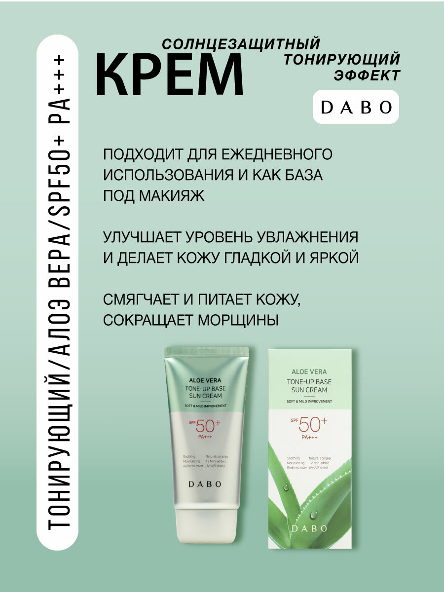 Солнцезащитный крем с тонирующим эффектом с алоэ вера SPF50+ PA+++, 70мл, DABO