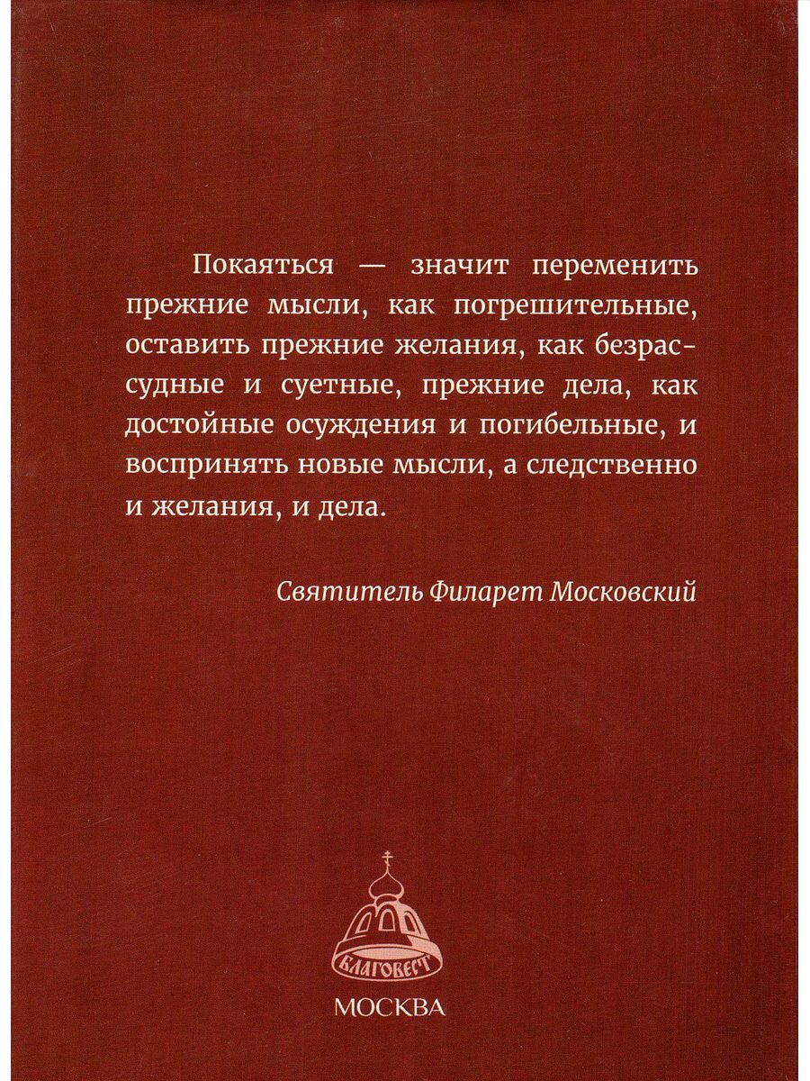 Покаяние очищает душу. По творениям святителя Филарета Московского - фото №7