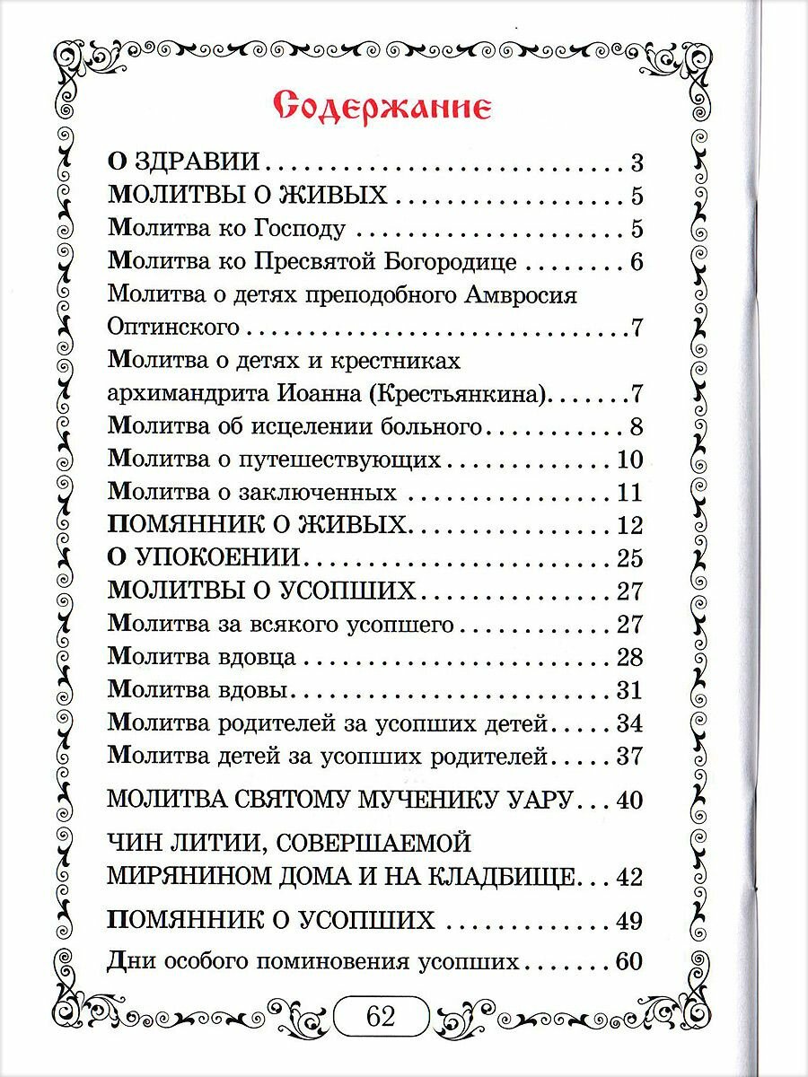 Помянник. Чин литии, совершаемой мирянином дома и на кладбище. Молитва святому мученику Уару - фото №6